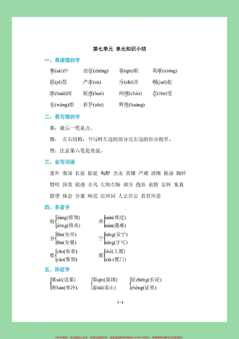 《#家长收藏孩子受益#必考考点#四年级语文_最新小学1-9年级各科+幼升小+综合类学习资源汇总包_价值20万元!最新小学1-9年级各科+幼升小+综合类学习资源汇总包》第2页预览