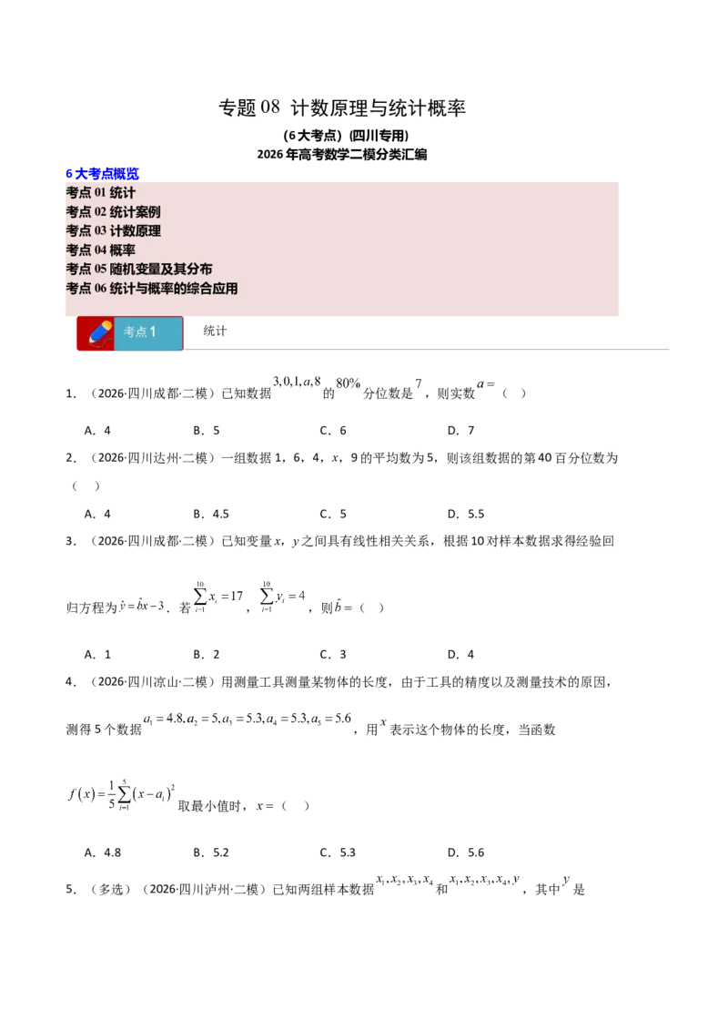 《专题08计数原理与统计概率（6大考点）（四川专用）（学生版）_高考一二三轮复习_数学_2027年高考数学专项复习更新中_2026年高考数学二模试题分类汇编（四川专用）-G282_2026版》第1页预览