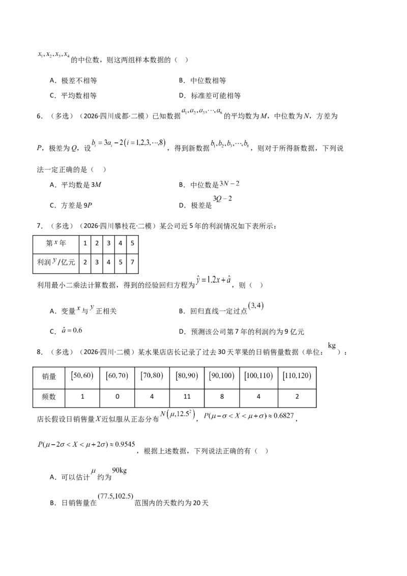《专题08计数原理与统计概率（6大考点）（四川专用）（学生版）_高考一二三轮复习_数学_2027年高考数学专项复习更新中_2026年高考数学二模试题分类汇编（四川专用）-G282_2026版》第2页预览