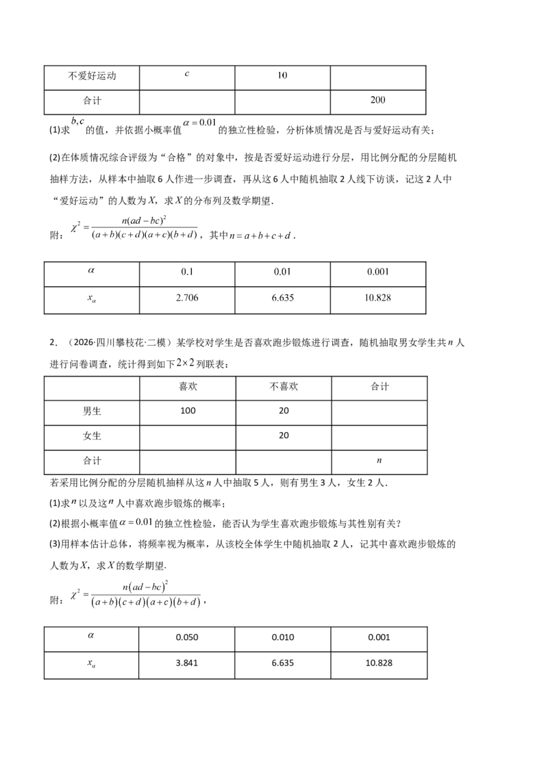 《专题08计数原理与统计概率（6大考点）（四川专用）（学生版）_高考一二三轮复习_数学_2027年高考数学专项复习更新中_2026年高考数学二模试题分类汇编（四川专用）-G282_2026版》第5页预览