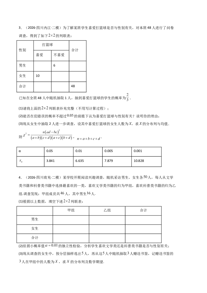 《专题08计数原理与统计概率（6大考点）（四川专用）（学生版）_高考一二三轮复习_数学_2027年高考数学专项复习更新中_2026年高考数学二模试题分类汇编（四川专用）-G282_2026版》第6页预览