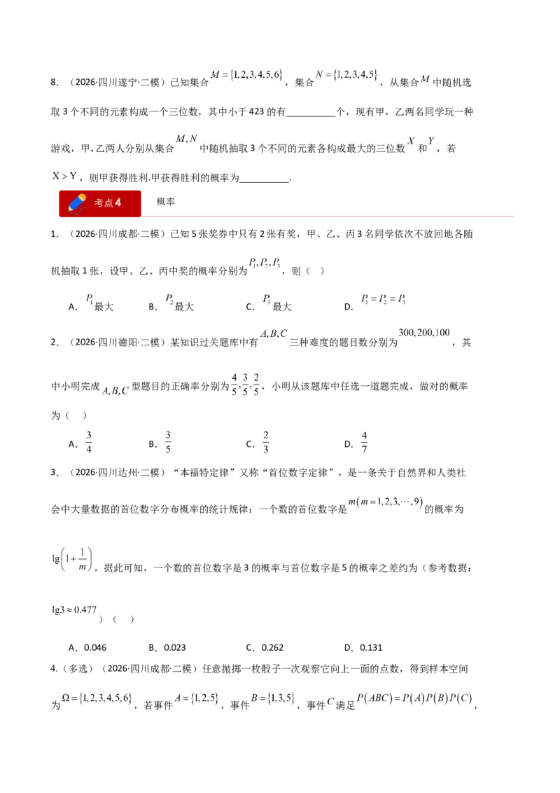 《专题08计数原理与统计概率（6大考点）（四川专用）（学生版）_高考一二三轮复习_数学_2027年高考数学专项复习更新中_2026年高考数学二模试题分类汇编（四川专用）-G282_2026版》第8页预览