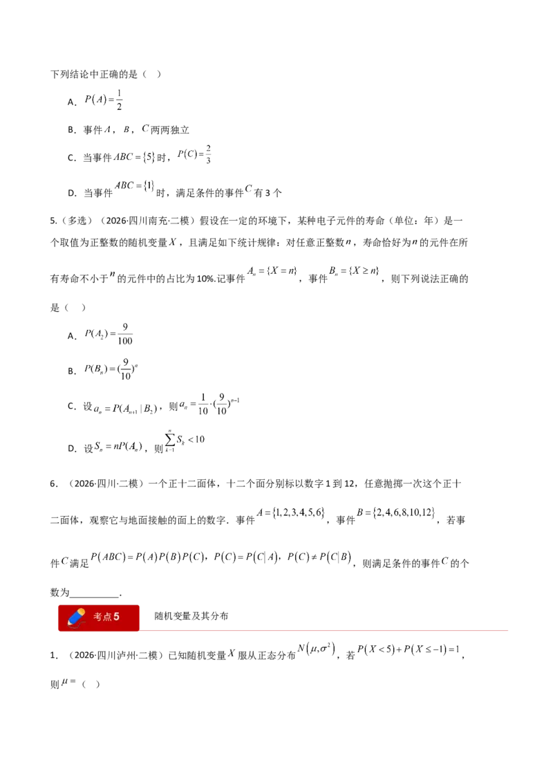 《专题08计数原理与统计概率（6大考点）（四川专用）（学生版）_高考一二三轮复习_数学_2027年高考数学专项复习更新中_2026年高考数学二模试题分类汇编（四川专用）-G282_2026版》第9页预览