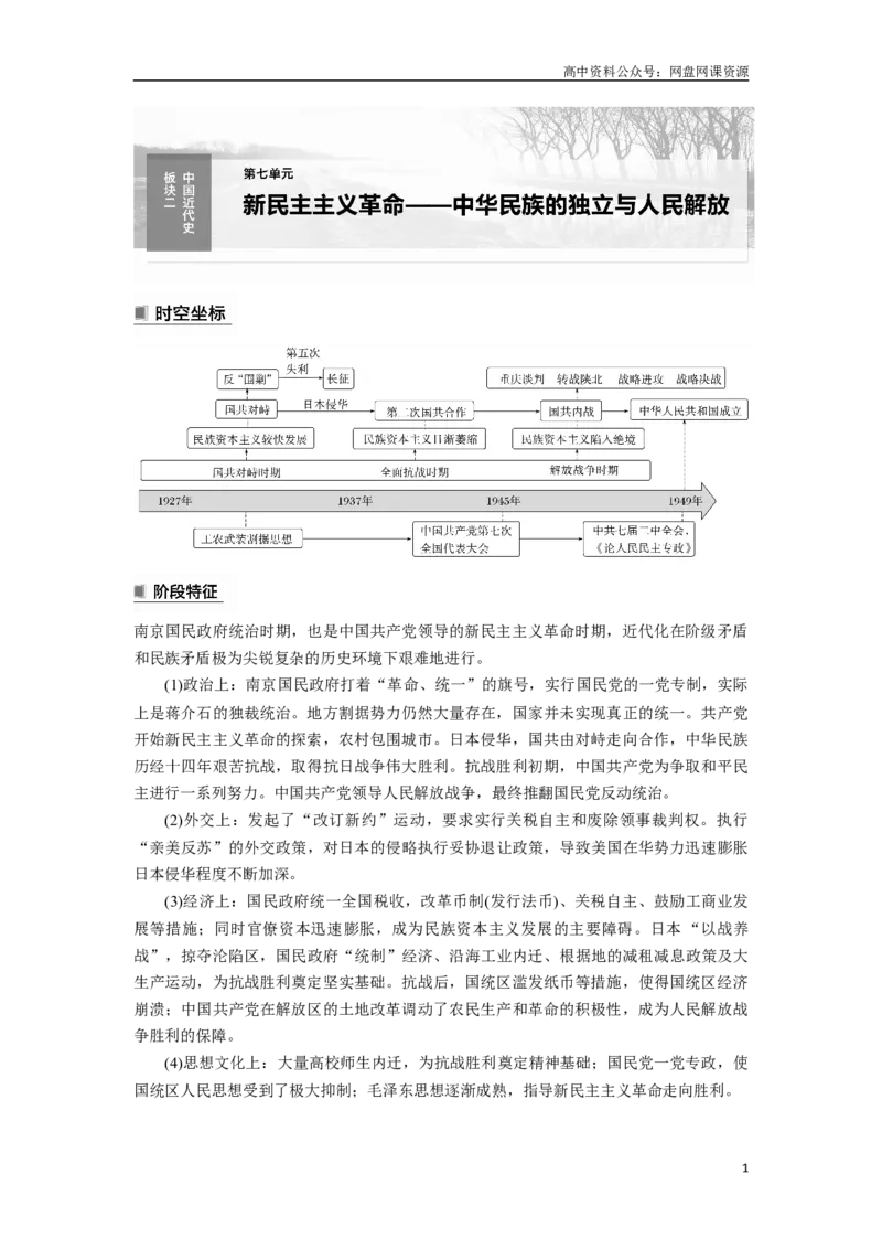 《2024年高考历史一轮复习（部编版）板块2第7单元第17讲　五四运动与中国成立_初高中资料库_高中资料库（转存避免链接过期失效）_高中历史》第1页预览