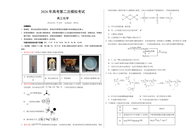 《化学二模模拟卷02（黑吉辽蒙专用）（考试版A3）_高考一二三轮复习_化学_2026年-化学高考专项复习_2026年高考第一二三次模拟考试化学-G181_高考化学第二次模拟卷26套_2026版》第1页预览