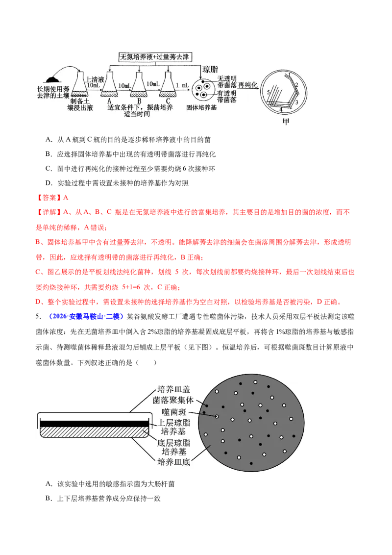 《专题08生物技术与工程（教师版）_高考一二三轮复习_生物_2027年高考生物专项_2026年高考生物二模试题分类汇编（新高考专用）-G288_2026版》第3页预览