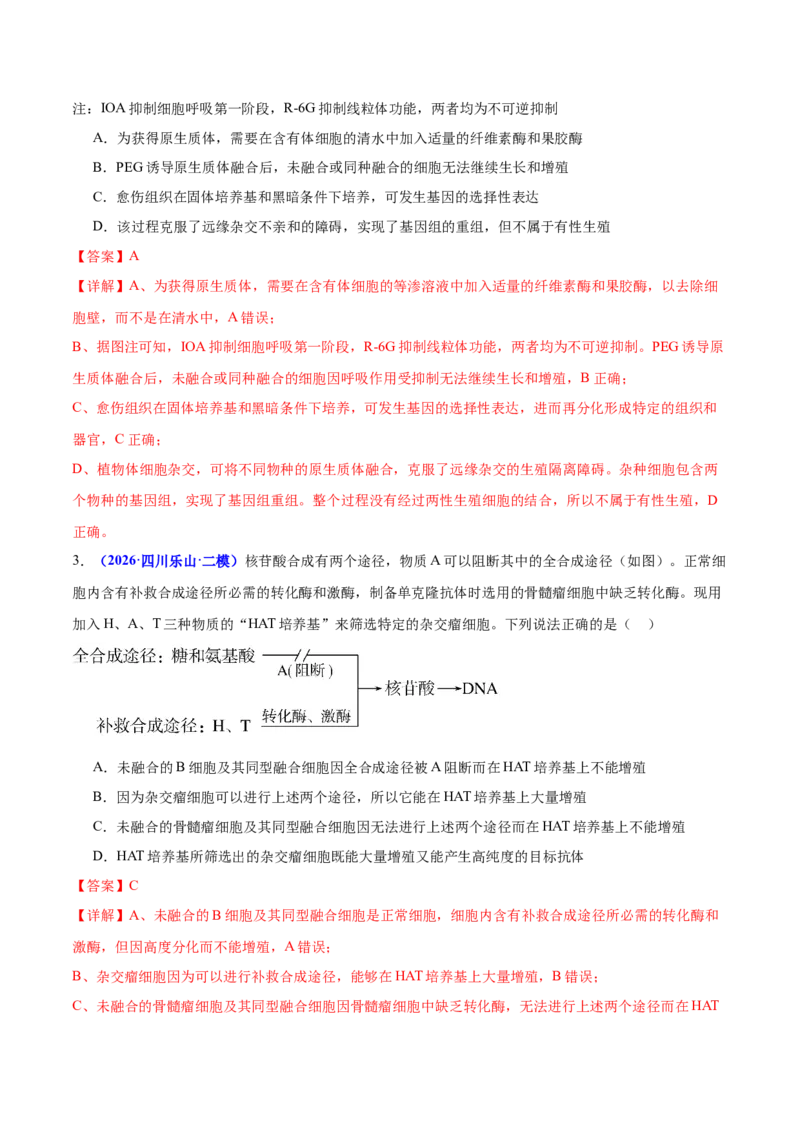 《专题08生物技术与工程（教师版）_高考一二三轮复习_生物_2027年高考生物专项_2026年高考生物二模试题分类汇编（新高考专用）-G288_2026版》第8页预览
