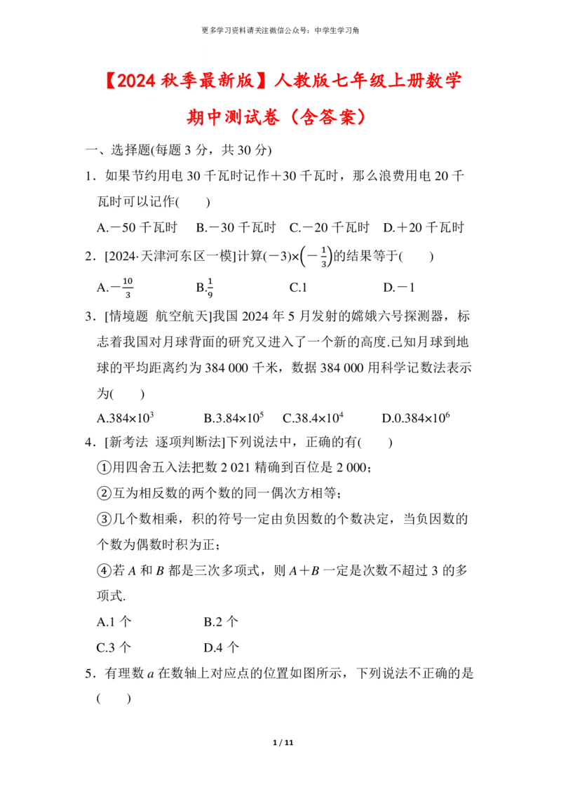 《2024秋季最新版人教版七年级上册数学期中测试卷（含答案）_初中全科知识点总结和试卷_赠送习题试卷_初中3年学习辅助资料_3、初中测试卷》第1页预览