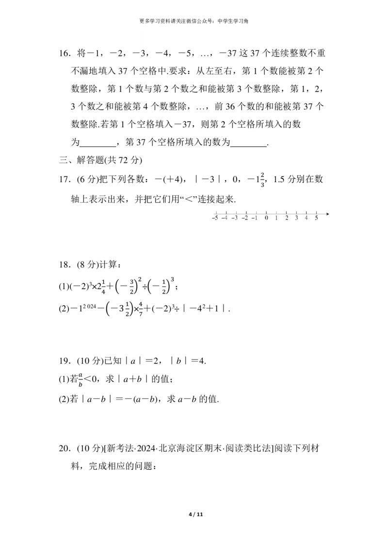 《2024秋季最新版人教版七年级上册数学期中测试卷（含答案）_初中全科知识点总结和试卷_赠送习题试卷_初中3年学习辅助资料_3、初中测试卷》第4页预览