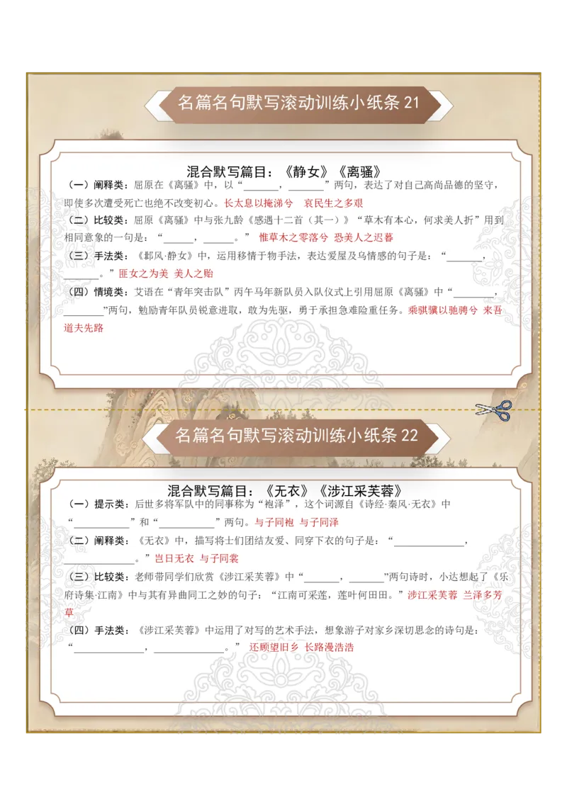 《名篇名句默写滚动训练小纸条第三组（全国通用）（教师版）_高考一二三轮复习_语文_2027年一轮语文更新啦_2027年高考语文一轮复习讲义+练习+课件（新教材新高考）-G55_2027版》第1页预览