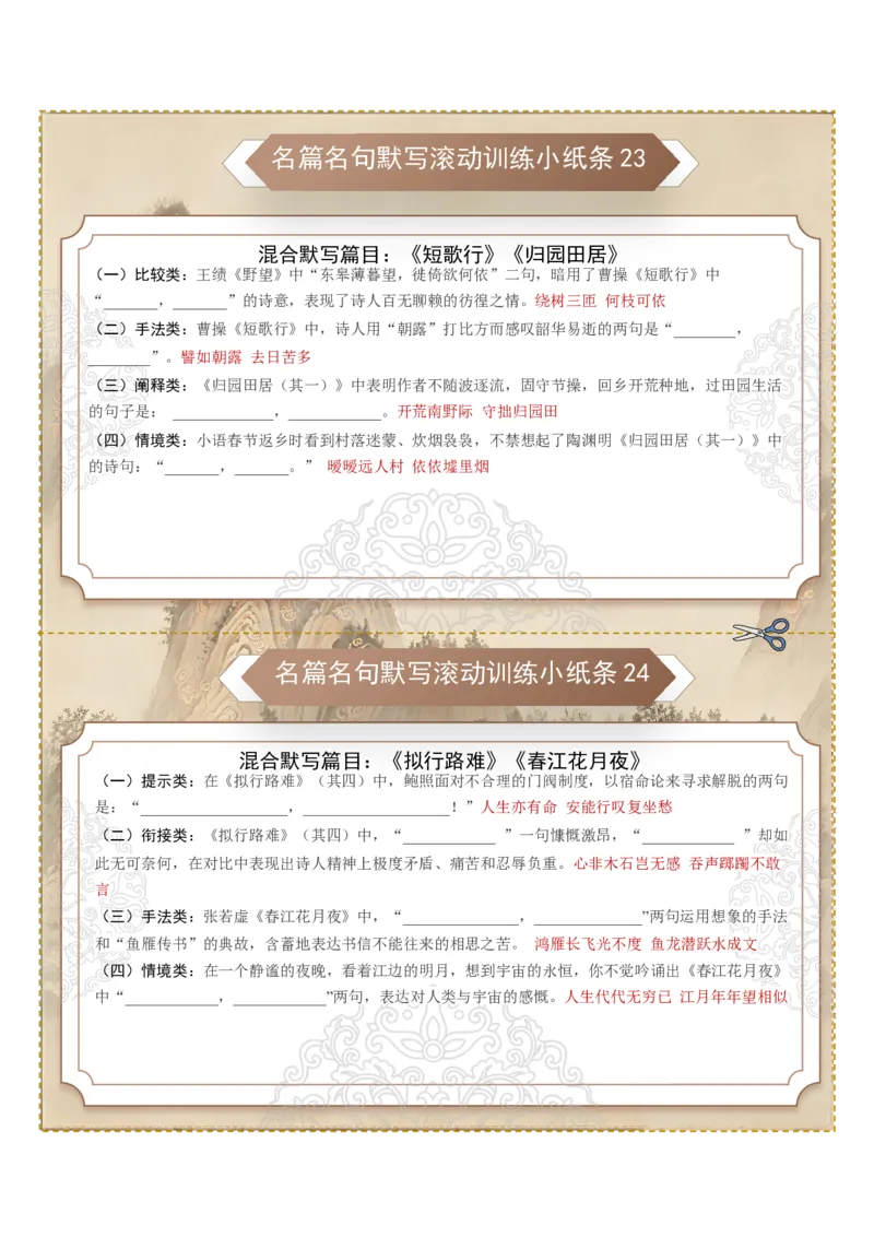 《名篇名句默写滚动训练小纸条第三组（全国通用）（教师版）_高考一二三轮复习_语文_2027年一轮语文更新啦_2027年高考语文一轮复习讲义+练习+课件（新教材新高考）-G55_2027版》第2页预览