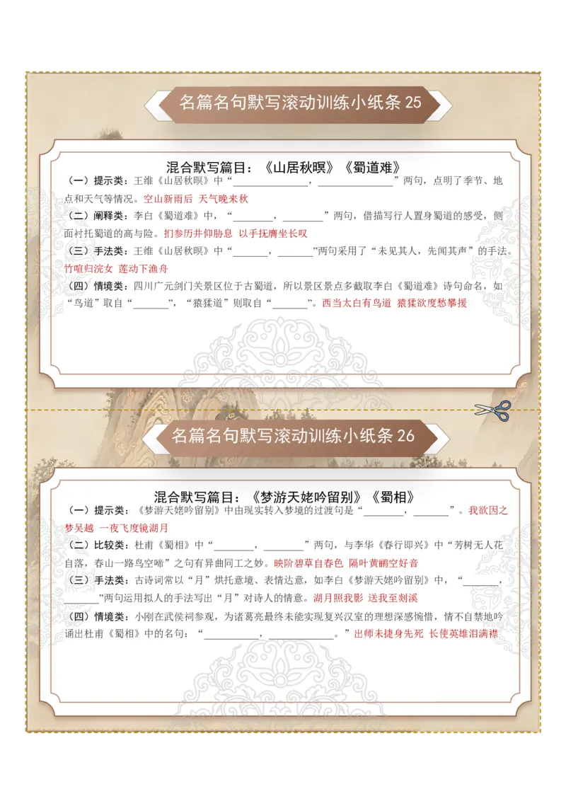 《名篇名句默写滚动训练小纸条第三组（全国通用）（教师版）_高考一二三轮复习_语文_2027年一轮语文更新啦_2027年高考语文一轮复习讲义+练习+课件（新教材新高考）-G55_2027版》第3页预览