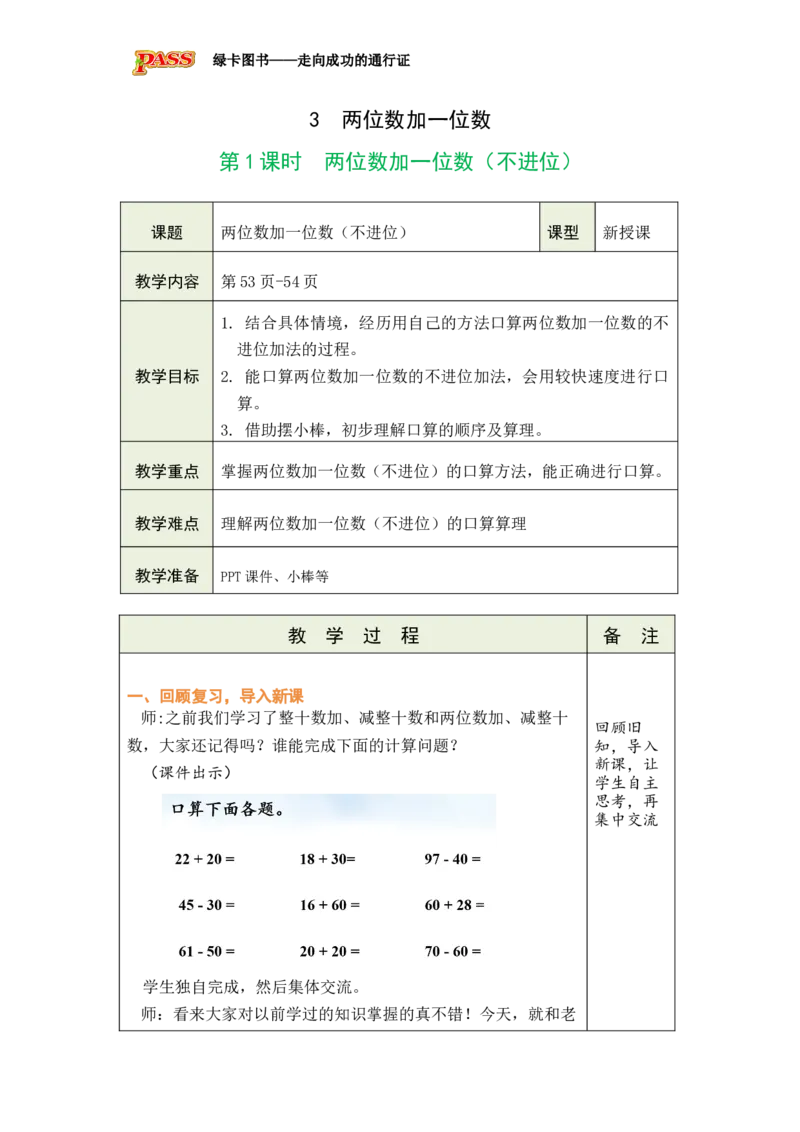《第1课时两位数加一位数（不进位）_26春小学语数英道科各版本《课件+教案》_26春各版本数学《课件+教案》1-6年级下册_26春冀教版数学《课件+教案》1-6年级下册_3两位数加一位数》第1页预览