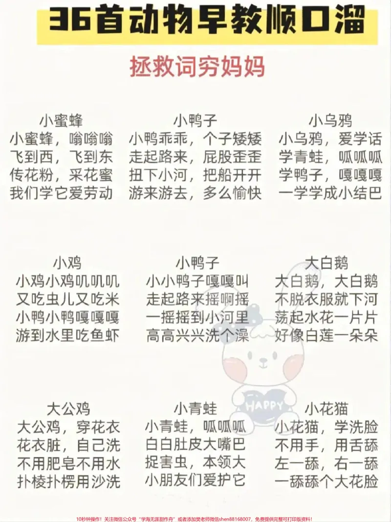 《36首早教动物顺口溜,拯救词穷妈妈,收藏给孩子们读一读吧#教育#亲子教育#早教儿歌#育儿知识#亲子互动_最新小学1-9年级各科+幼升小+综合类学习资源汇总包》第1页预览