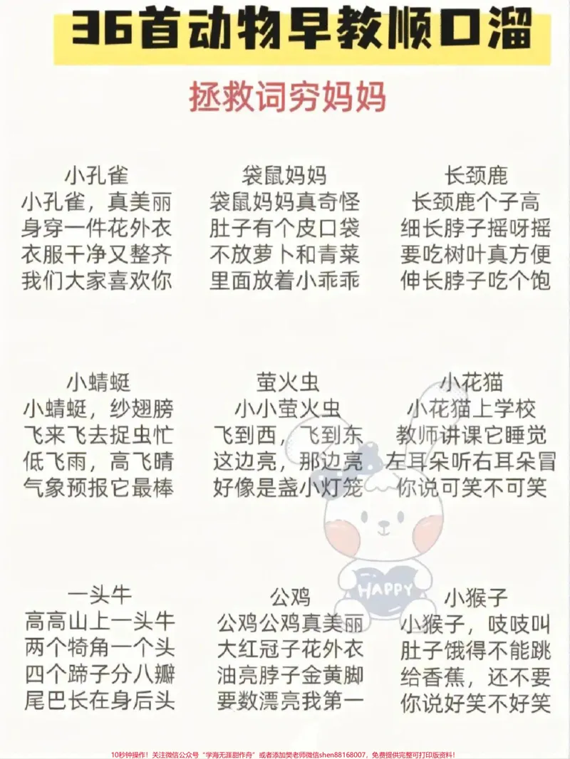 《36首早教动物顺口溜,拯救词穷妈妈,收藏给孩子们读一读吧#教育#亲子教育#早教儿歌#育儿知识#亲子互动_最新小学1-9年级各科+幼升小+综合类学习资源汇总包》第2页预览