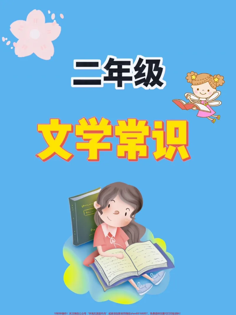 《二年级下文学常识。二年级下文学常识#文学常识#二年级#知识分享#家长收藏孩子受益#关注我持续更新小学知识_最新小学1-9年级各科+幼升小+综合类学习资源汇总包》第1页预览