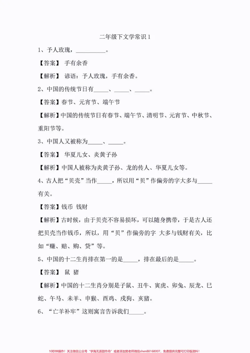 《二年级下文学常识。二年级下文学常识#文学常识#二年级#知识分享#家长收藏孩子受益#关注我持续更新小学知识_最新小学1-9年级各科+幼升小+综合类学习资源汇总包》第2页预览