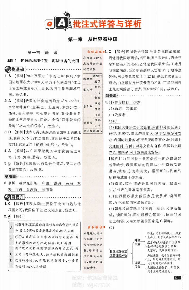 《2024版初中必刷题-八上地理人教版答案解析_初中全科知识点总结和试卷_赠送习题试卷_初中3年学习辅助资料_2、2025初中必刷题合集_初中必刷题23+24+25上册_24初中必刷题上册+下册全_2024版》第1页预览