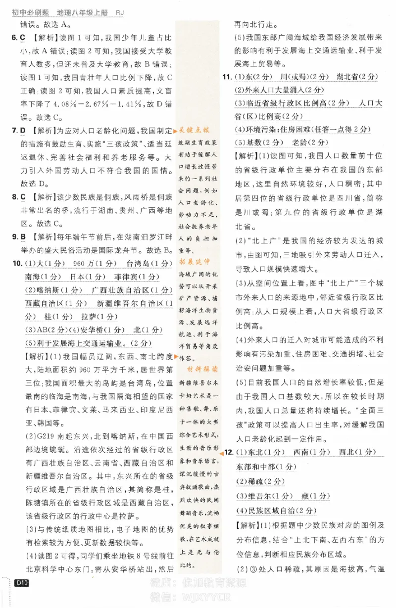 《2024版初中必刷题-八上地理人教版答案解析_初中全科知识点总结和试卷_赠送习题试卷_初中3年学习辅助资料_2、2025初中必刷题合集_初中必刷题23+24+25上册_24初中必刷题上册+下册全_2024版》第10页预览