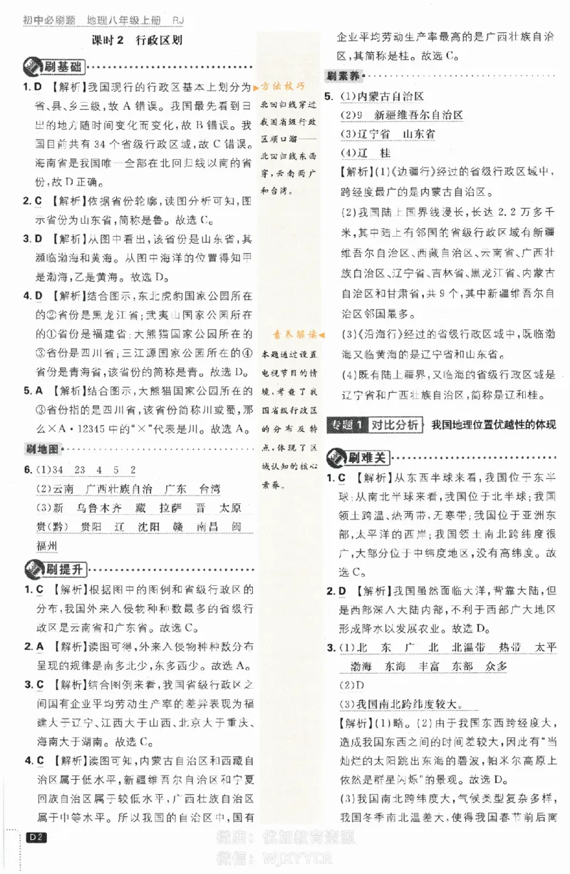 《2024版初中必刷题-八上地理人教版答案解析_初中全科知识点总结和试卷_赠送习题试卷_初中3年学习辅助资料_2、2025初中必刷题合集_初中必刷题23+24+25上册_24初中必刷题上册+下册全_2024版》第2页预览
