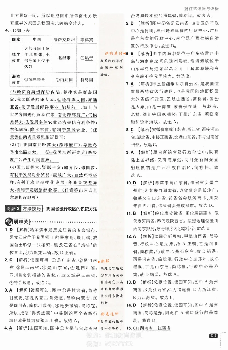 《2024版初中必刷题-八上地理人教版答案解析_初中全科知识点总结和试卷_赠送习题试卷_初中3年学习辅助资料_2、2025初中必刷题合集_初中必刷题23+24+25上册_24初中必刷题上册+下册全_2024版》第3页预览