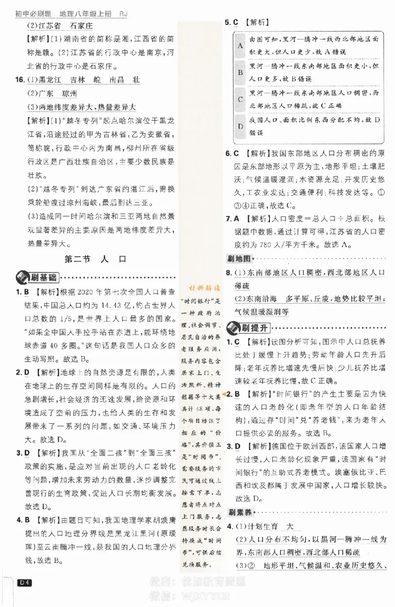 《2024版初中必刷题-八上地理人教版答案解析_初中全科知识点总结和试卷_赠送习题试卷_初中3年学习辅助资料_2、2025初中必刷题合集_初中必刷题23+24+25上册_24初中必刷题上册+下册全_2024版》第4页预览