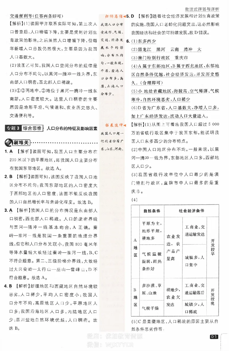 《2024版初中必刷题-八上地理人教版答案解析_初中全科知识点总结和试卷_赠送习题试卷_初中3年学习辅助资料_2、2025初中必刷题合集_初中必刷题23+24+25上册_24初中必刷题上册+下册全_2024版》第5页预览