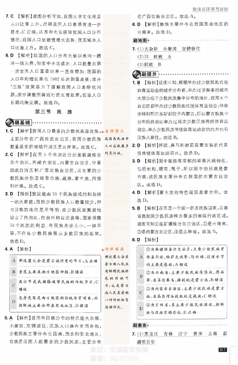 《2024版初中必刷题-八上地理人教版答案解析_初中全科知识点总结和试卷_赠送习题试卷_初中3年学习辅助资料_2、2025初中必刷题合集_初中必刷题23+24+25上册_24初中必刷题上册+下册全_2024版》第7页预览