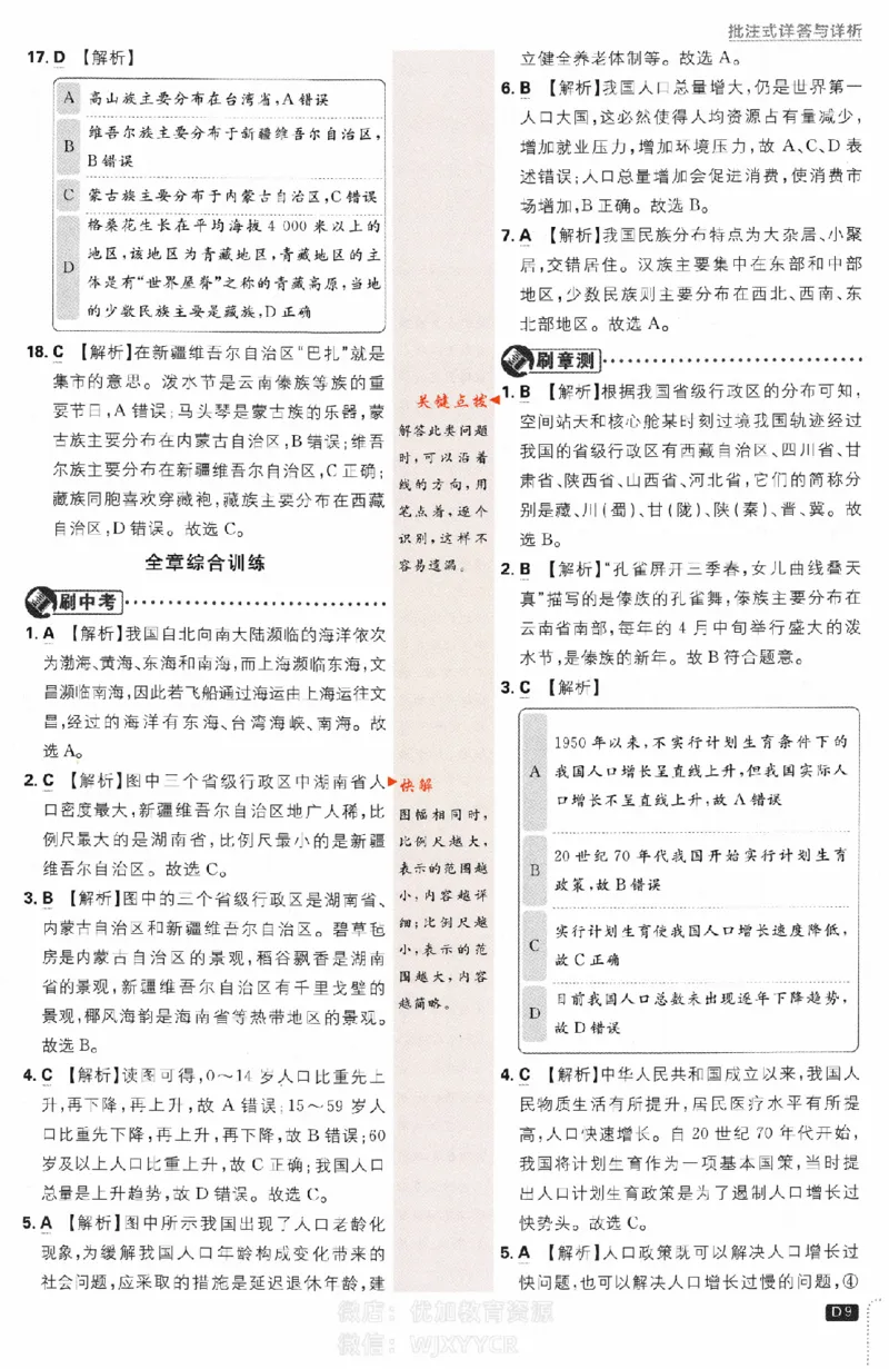 《2024版初中必刷题-八上地理人教版答案解析_初中全科知识点总结和试卷_赠送习题试卷_初中3年学习辅助资料_2、2025初中必刷题合集_初中必刷题23+24+25上册_24初中必刷题上册+下册全_2024版》第9页预览