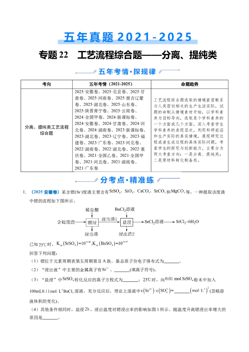 《专题22化学工艺流程综合题——分离、提纯类（学生版）_高考一二三轮复习_化学_2026年-化学高考专项复习_五年（2021-2025）高考化学真题分类汇编（全国通用）-C438》第1页预览