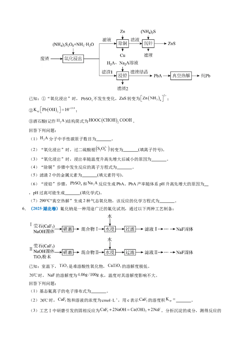 《专题22化学工艺流程综合题——分离、提纯类（学生版）_高考一二三轮复习_化学_2026年-化学高考专项复习_五年（2021-2025）高考化学真题分类汇编（全国通用）-C438》第5页预览