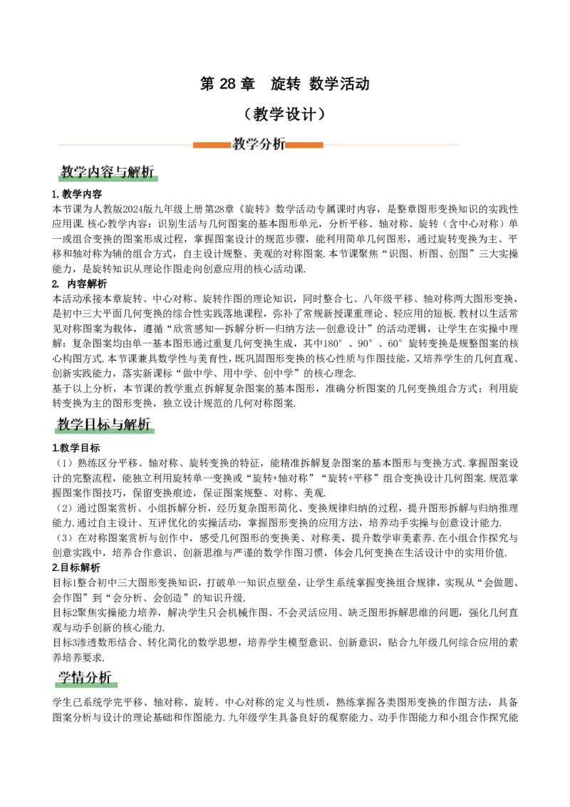 《第28章旋转数学活动(教学设计)_2026秋初中教辅合集_2027学科网&_2026秋《同步备课系列》9上数学_第二十八章旋转_教学设计》第1页预览