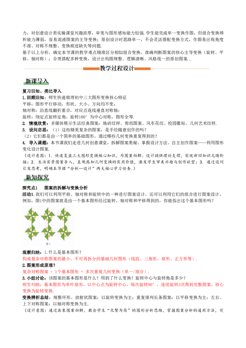 《第28章旋转数学活动(教学设计)_2026秋初中教辅合集_2027学科网&_2026秋《同步备课系列》9上数学_第二十八章旋转_教学设计》第2页预览