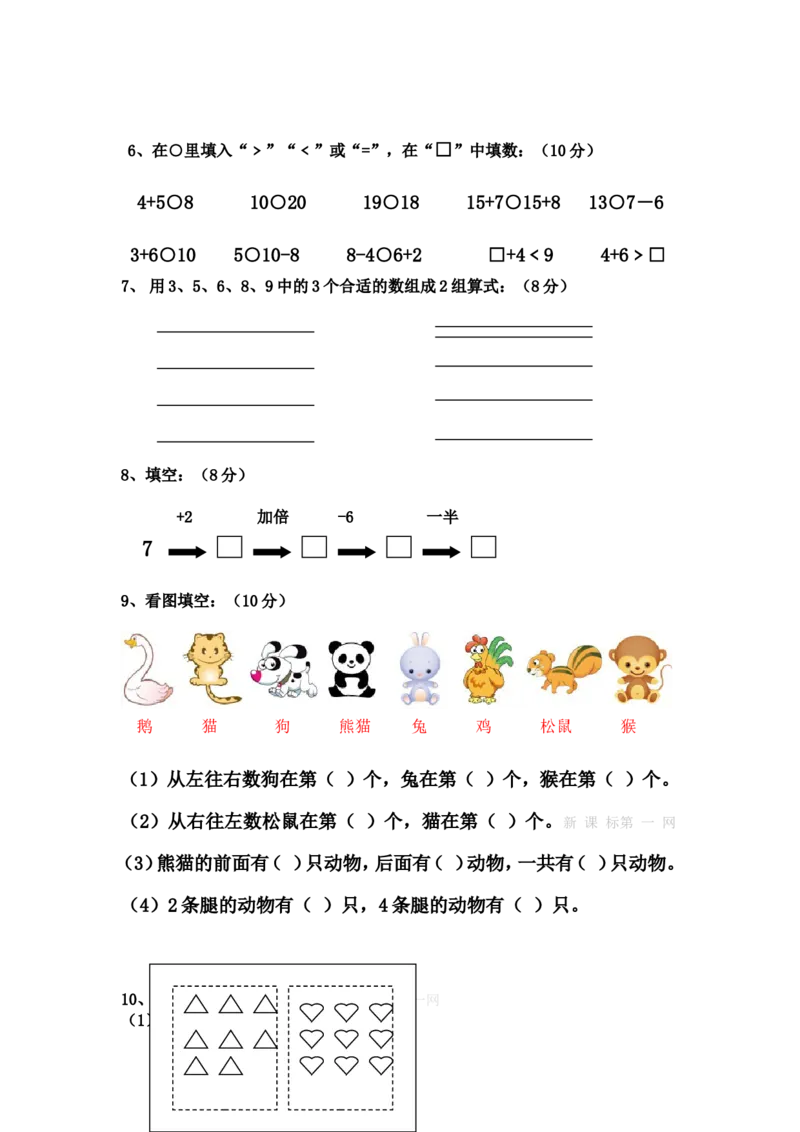 《（沪教版）一年级数学上册期末测试_1年级上册同步教辅_1上-数学_一上数学沪教版测试卷》第2页预览