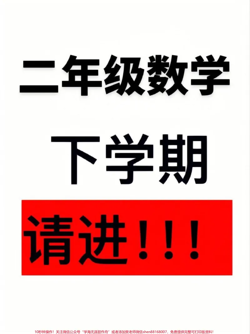《二年级数学下册必背公式大全。寒假提前背一背,开学更轻松#二年级#二年级数学#二年级数学下册#寒假充电计划#公式_最新小学1-9年级各科+幼升小+综合类学习资源汇总包》第1页预览