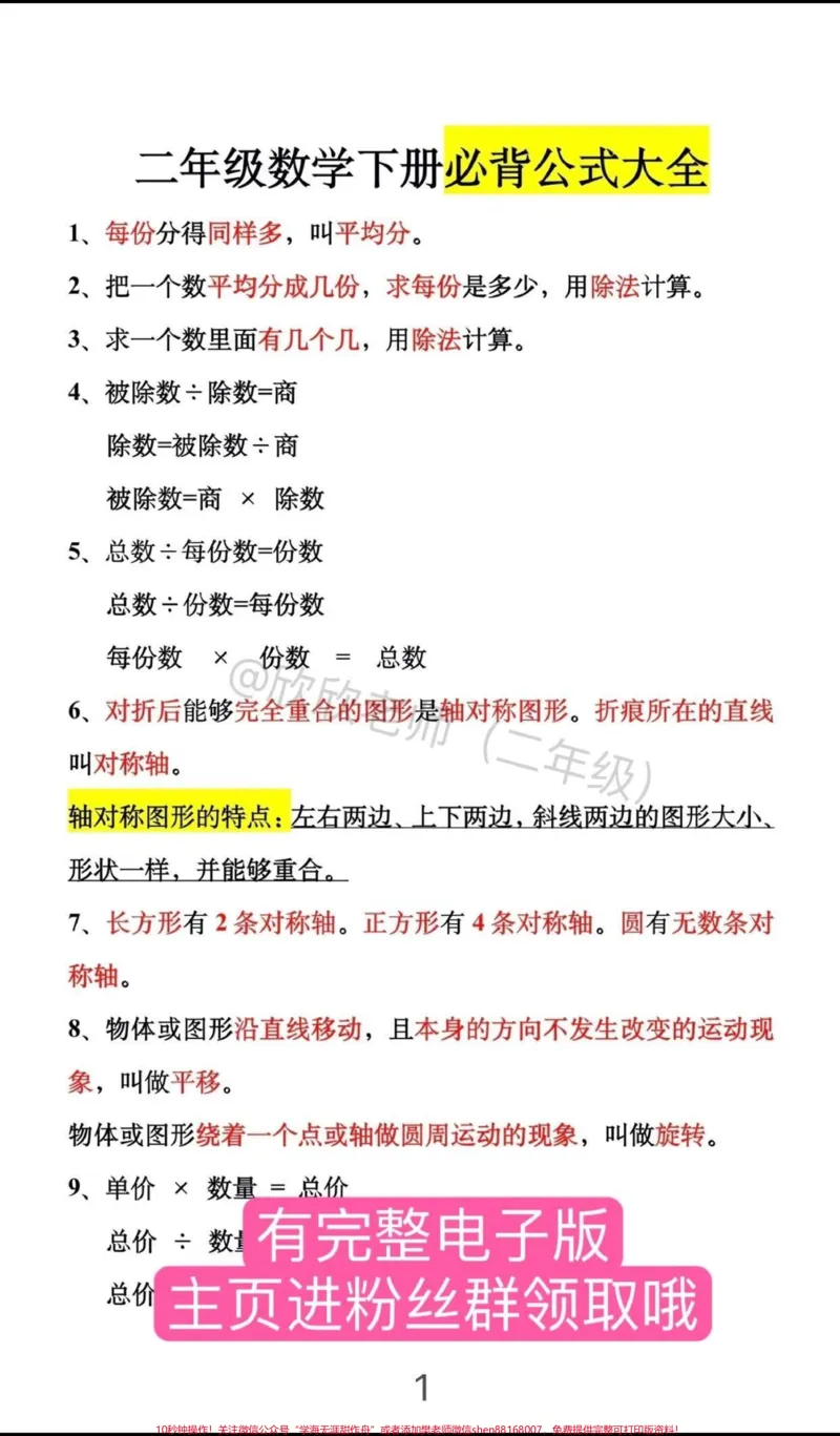 《二年级数学下册必背公式大全。寒假提前背一背,开学更轻松#二年级#二年级数学#二年级数学下册#寒假充电计划#公式_最新小学1-9年级各科+幼升小+综合类学习资源汇总包》第2页预览