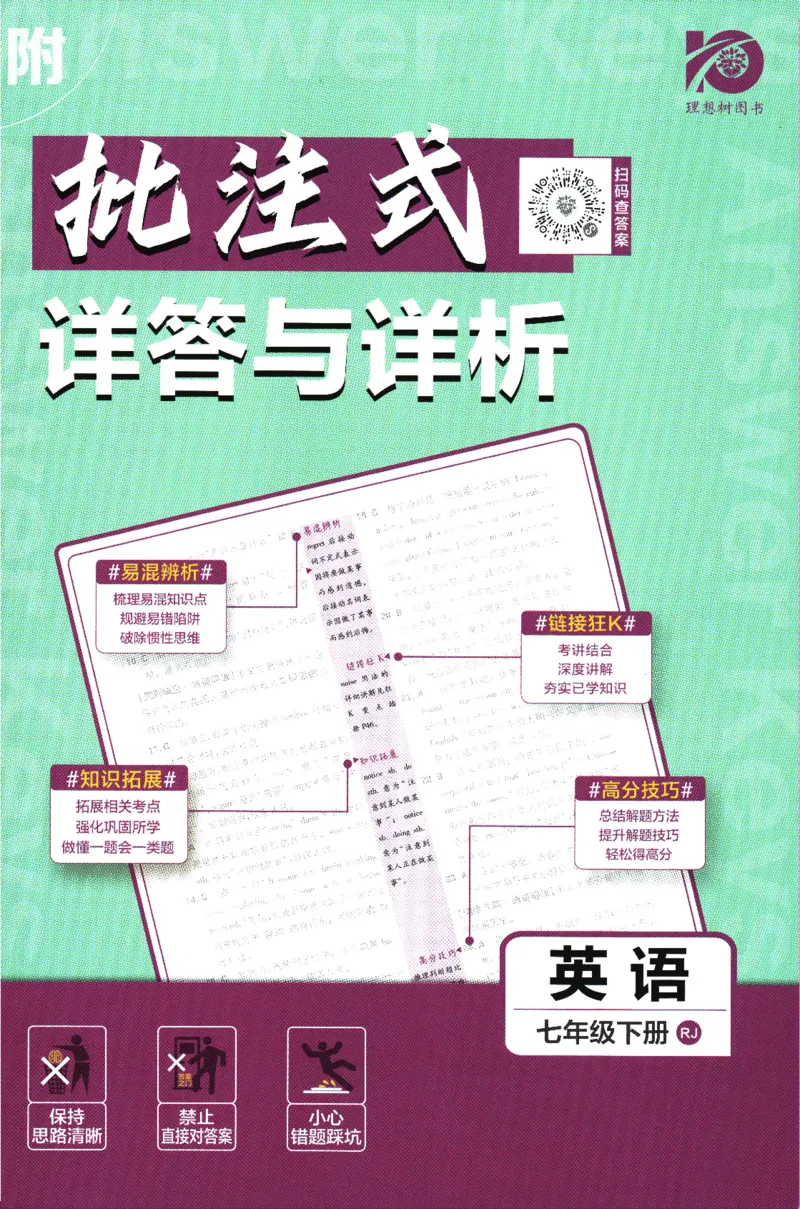 《2024版《初中必刷题》英语7下（RJ）-答案及深度解析_初中全科知识点总结和试卷_赠送习题试卷_初中3年学习辅助资料_2、2025初中必刷题合集_初中必刷题23+24+25上册_24初中必刷题上册+下册全》第1页预览