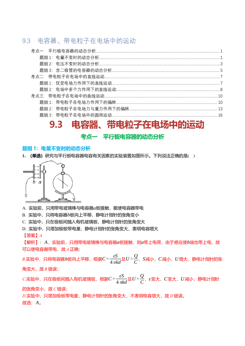 《9.3电容器、带电粒子在电场中的运动专项训练(教师版）_高考一二三轮复习_物理_2026年_2026年高三一轮物理人教版考点题组分层练-G406(1)_资料》第1页预览