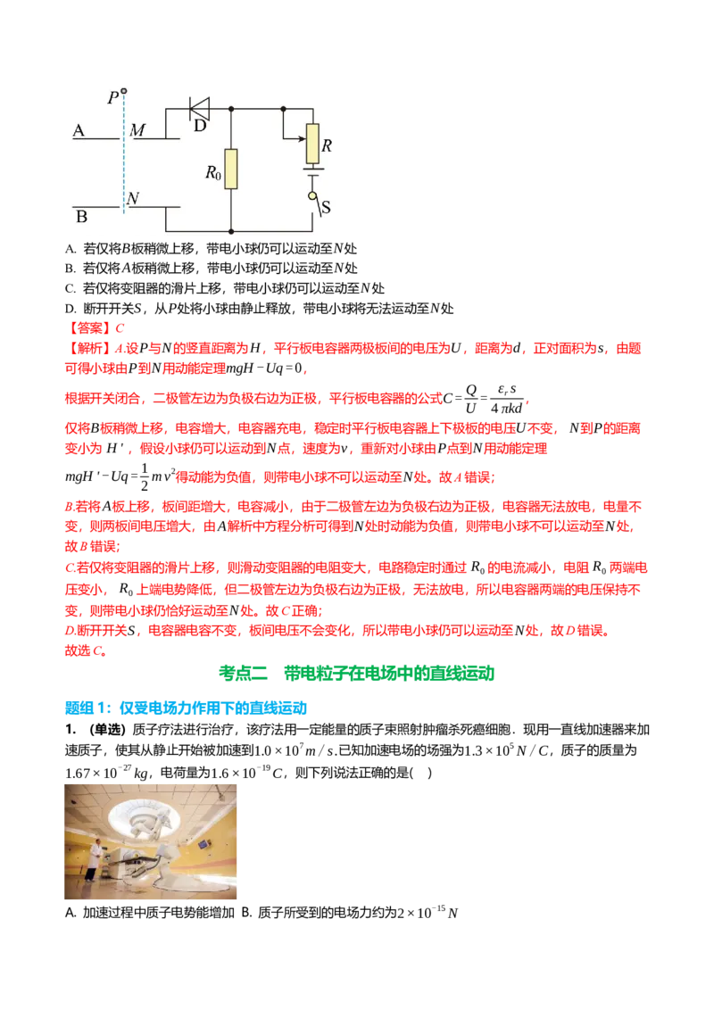 《9.3电容器、带电粒子在电场中的运动专项训练(教师版）_高考一二三轮复习_物理_2026年_2026年高三一轮物理人教版考点题组分层练-G406(1)_资料》第6页预览