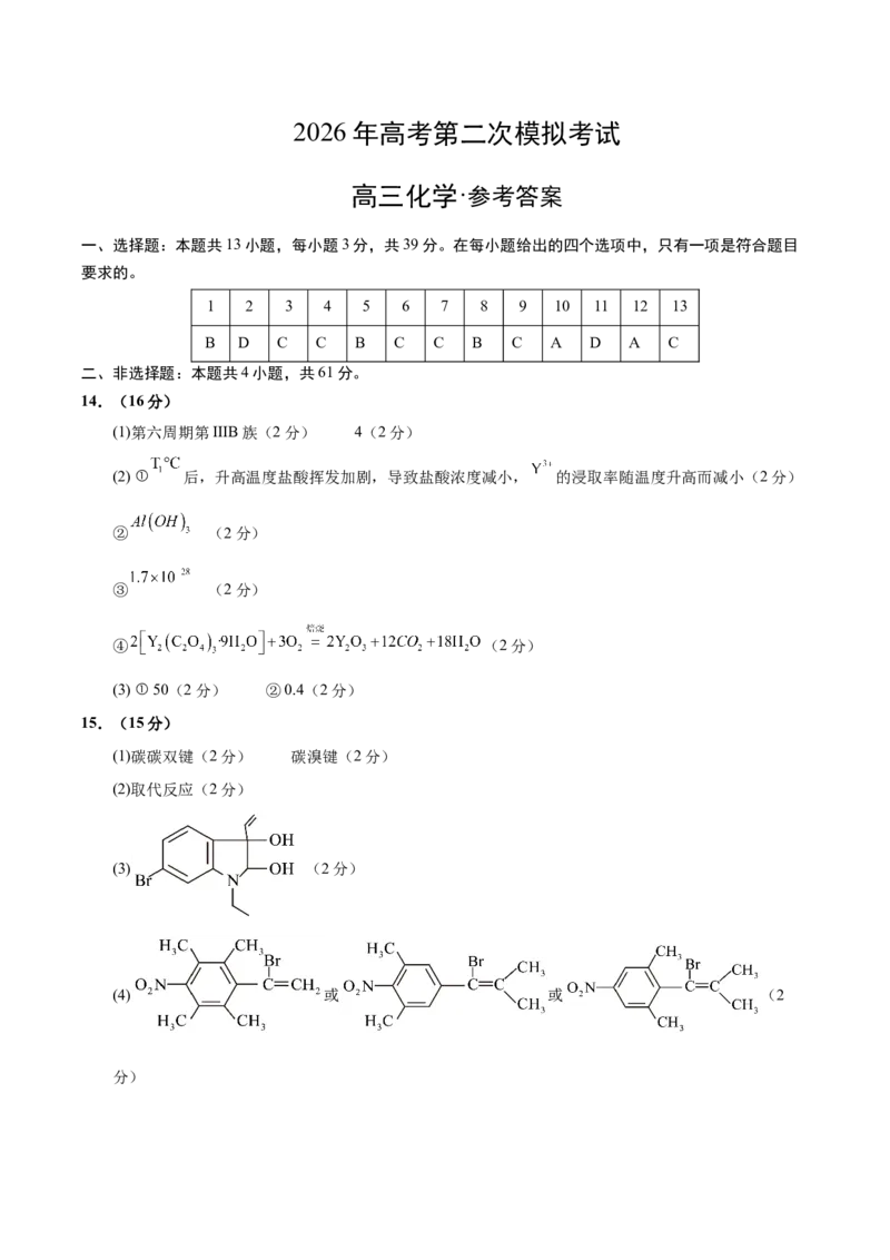《化学二模模拟卷01（江苏专用）（参考答案）_高考一二三轮复习_化学_2026年-化学高考专项复习_2026年高考第一二三次模拟考试化学-G181_高考化学第二次模拟卷26套_2026版》第1页预览