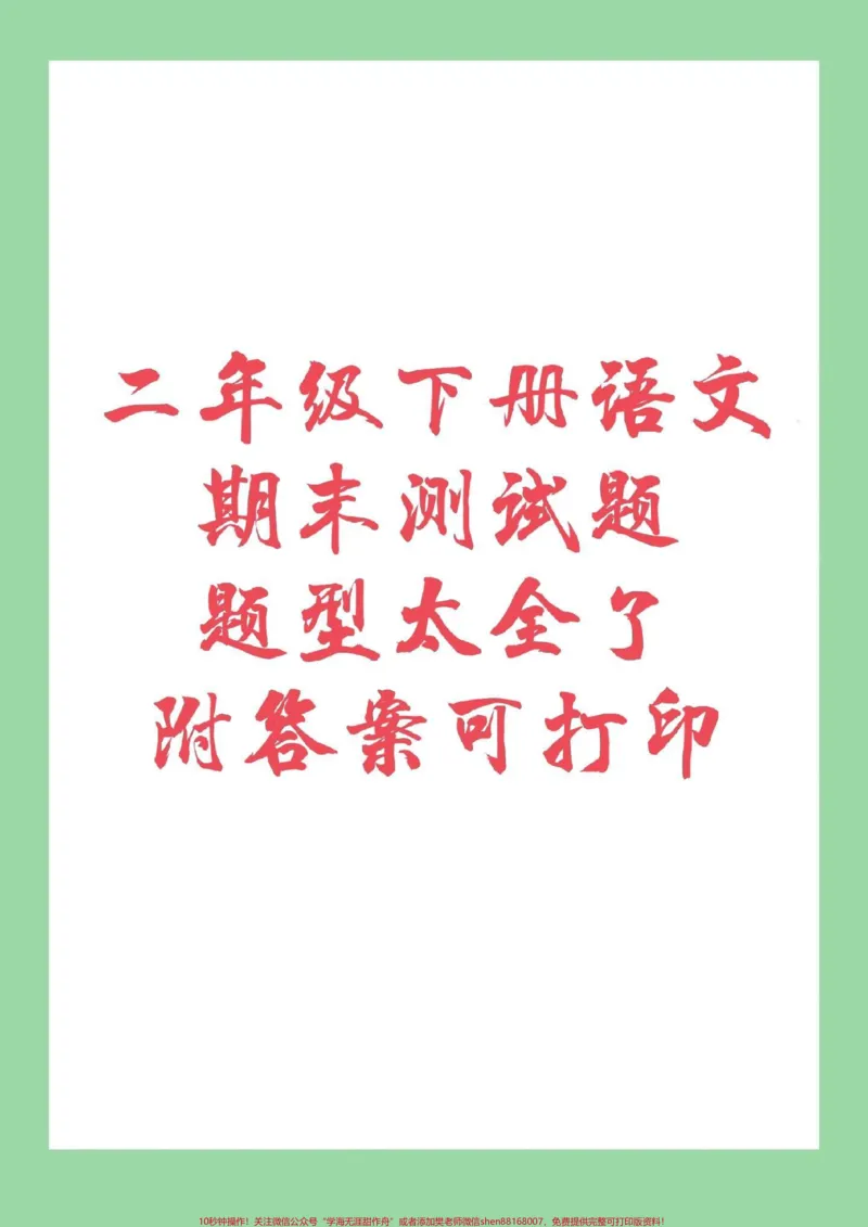 《#家长收藏孩子受益#二年级下册语文#期末考试#必考考点家长为孩子保存下来练习吧！》第1页预览
