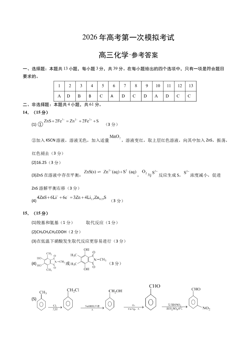 《化学一模突破卷03（江苏专用）（参考答案）_高考一二三轮复习_化学_2026年-化学高考专项复习_2026年高考第一二三次模拟考试化学-G181_高考化学第一次模拟卷23套_2026版》第1页预览