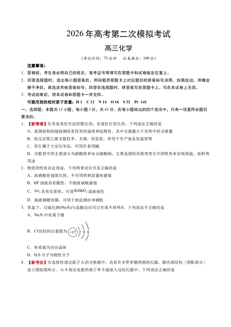 《化学二模突破卷（新高考全国15+4）（考试版）_高考一二三轮复习_化学_2026年-化学高考专项复习_2026年高考第一二三次模拟考试化学-G181_高考化学第二次模拟卷26套_2026版》第1页预览