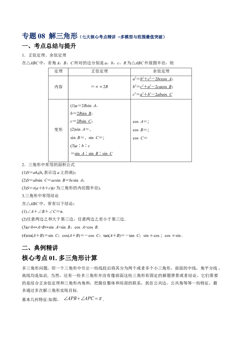 《专题08解三角形（七大核心考点精讲+多模型与范围最值突破）（解析版）_高考一二三轮复习_数学_2026年-数学高考专项复习_192026届高考数学核心常考点专题讲义》第1页预览