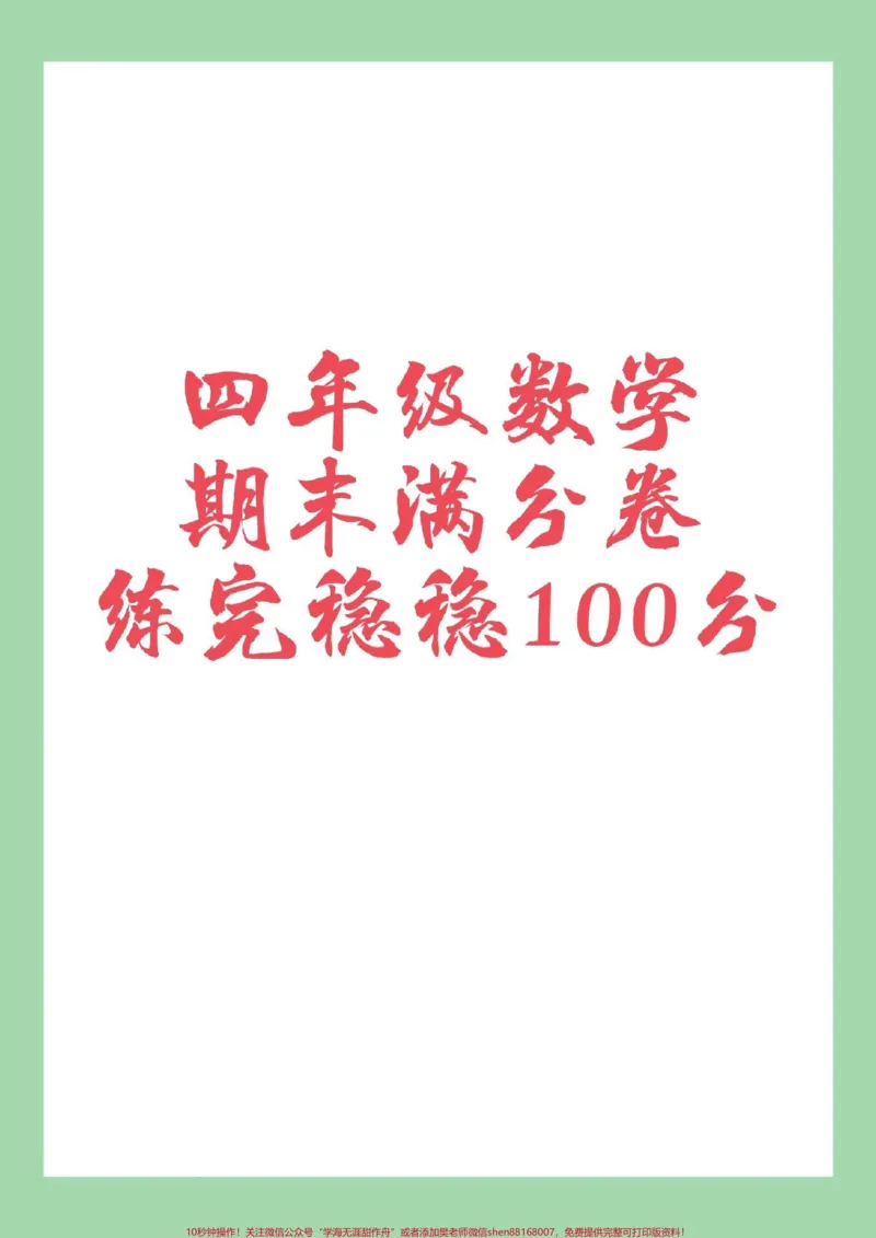 《#家长收藏孩子受益#必考考点#期末考试#易错题#四年级数学_最新小学1-9年级各科+幼升小+综合类学习资源汇总包_价值20万元!最新小学1-9年级各科+幼升小+综合类学习资源汇总包》第1页预览
