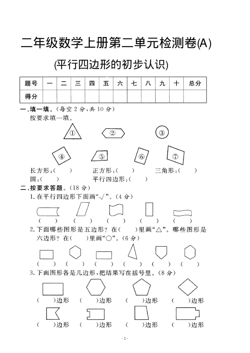 《苏教版第二单元测试卷2二上数学_2年级上册同步教辅_2上-数学_二上数学-苏教版试卷》第1页预览