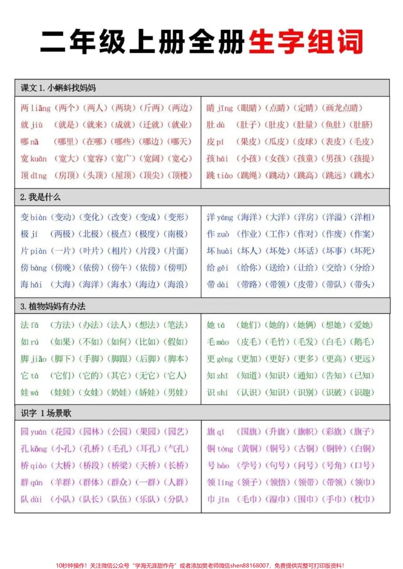 《二年级上册语文全册生字组词,建议收藏哦♥️》第1页预览