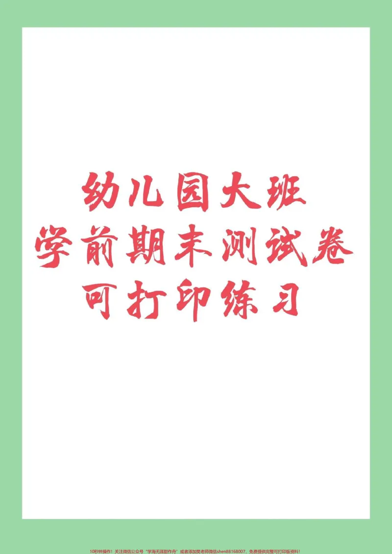 《#幼小衔接#期末必考#一年级#拼音家长为孩子保存下来练习吧_最新小学1-9年级各科+幼升小+综合类学习资源汇总包_价值20万元！最新小学1-9年级各科+幼升小+综合类学习资源汇总包》第1页预览