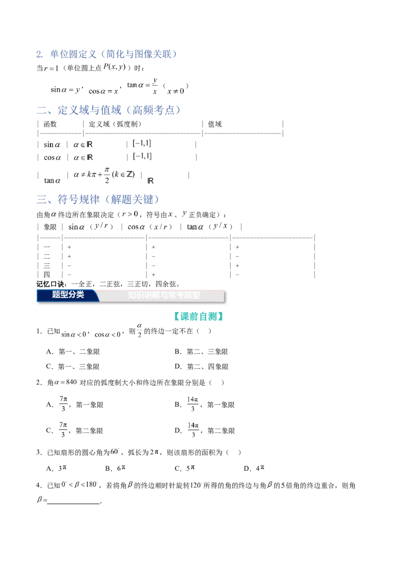 《第15讲：任意角和弧度制及任意角的三角函数（知识梳理+解题总结）（学生版）_高考一二三轮复习_数学_2026年_2026年高三数学一轮复习备考题型归纳讲义-G400_资料》第3页预览