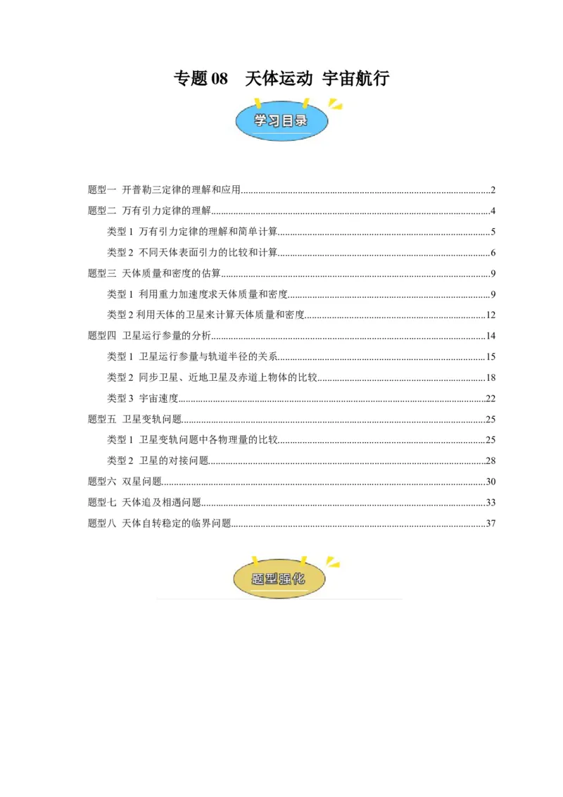 《专题08天体运动宇宙航行（教师版）_高考一二三轮复习_物理_2026年-物理高考专项复习_2026年高考物理热点知识讲练与题型归纳（全国通用）-G425_资料》第1页预览